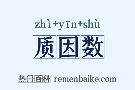 质因数是什么意思的图片